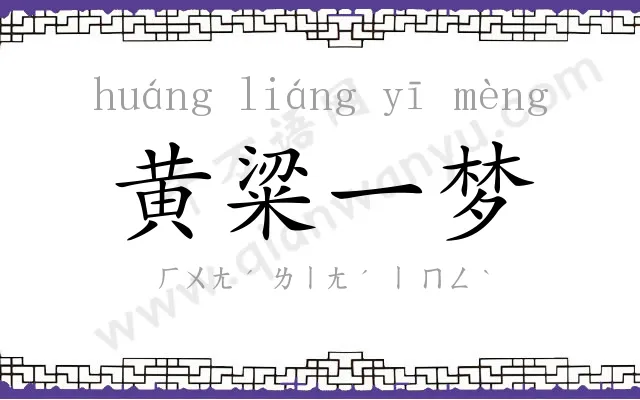 黄粱一梦 黄粱一梦