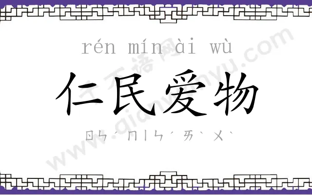 仁民爱物 仁民爱物