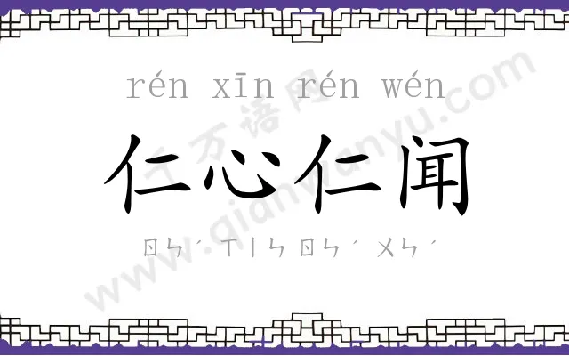 仁心仁闻 仁心仁闻