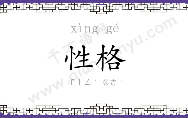 性格 性格
