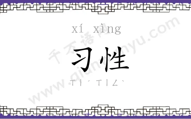 习性 习性
