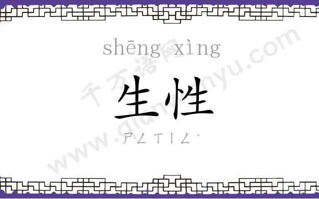 生性 生性