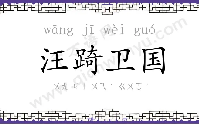 汪踦卫国 汪踦卫国