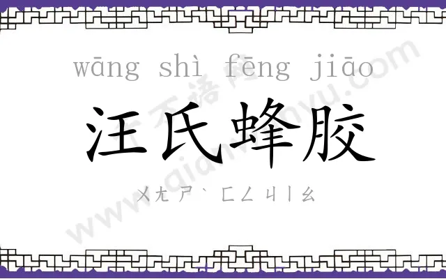 汪氏蜂胶 汪氏蜂胶