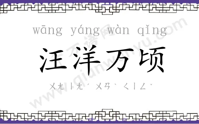 汪洋万顷 汪洋万顷