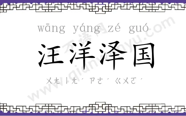 汪洋泽国 汪洋泽国