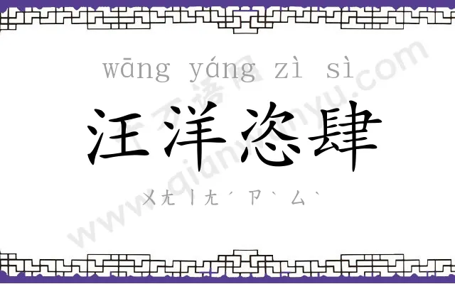 汪洋恣肆 汪洋恣肆