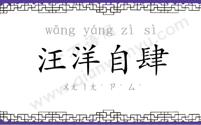 汪洋自肆 汪洋自肆