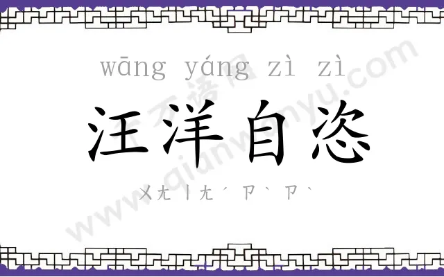 汪洋自恣 汪洋自恣