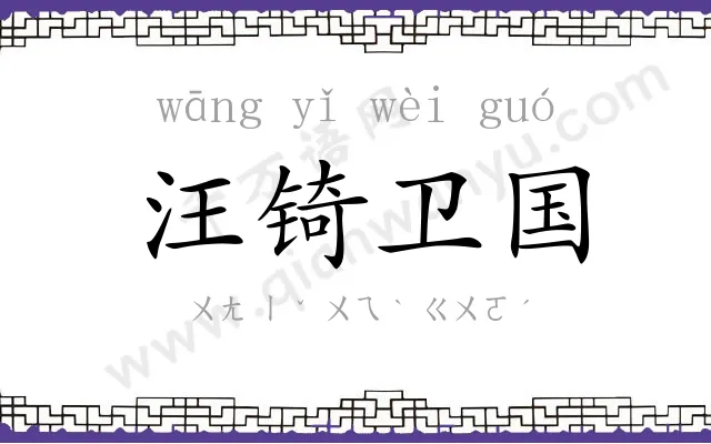 汪锜卫国 汪锜卫国