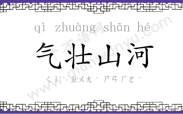 气壮山河 气壮山河