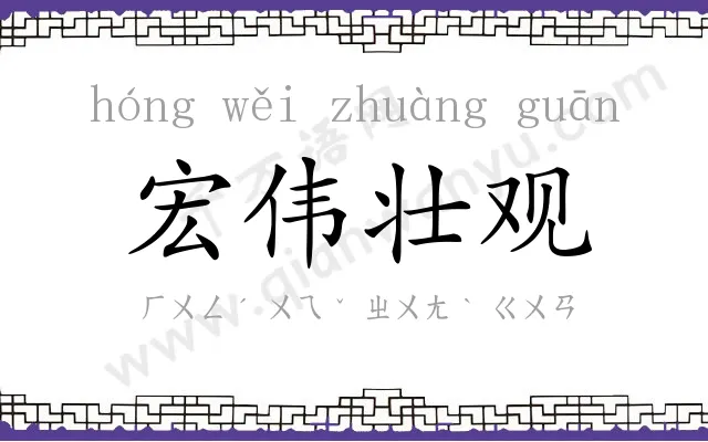 宏伟壮观 宏伟壮观