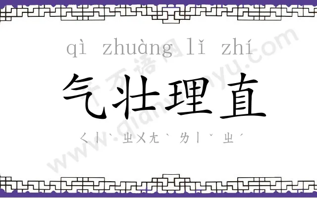 气壮理直 气壮理直