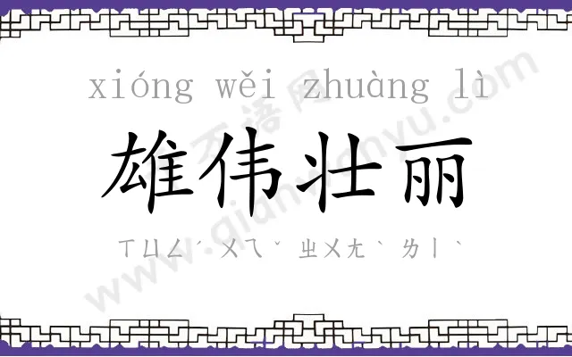 雄伟壮丽 雄伟壮丽