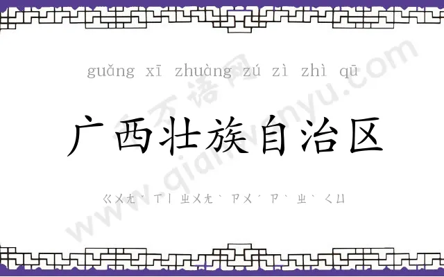 广西壮族自治区 广西壮族自治区
