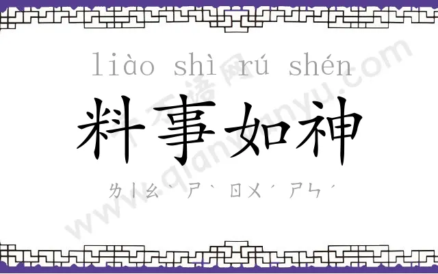 料事如神 料事如神