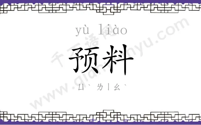 预料 预料