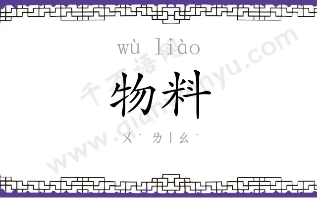 物料 物料