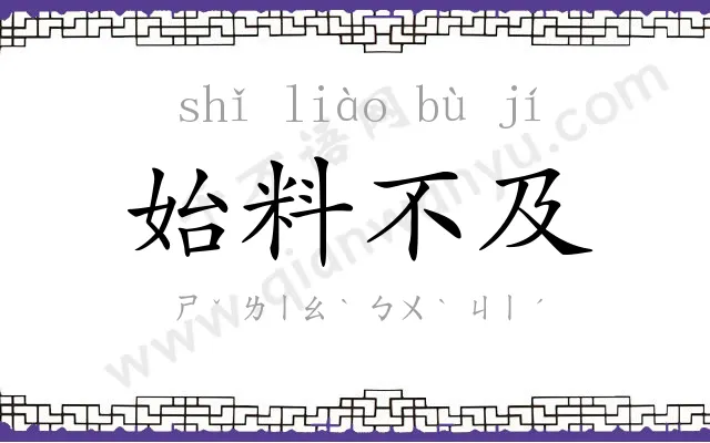 始料不及 始料不及