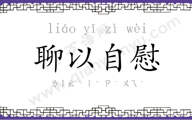 聊以自慰 聊以自慰