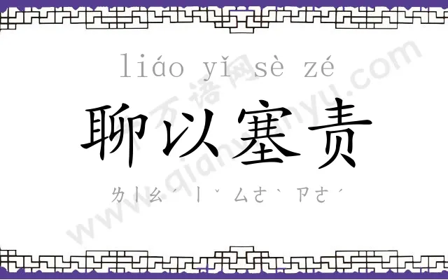 聊以塞责 聊以塞责