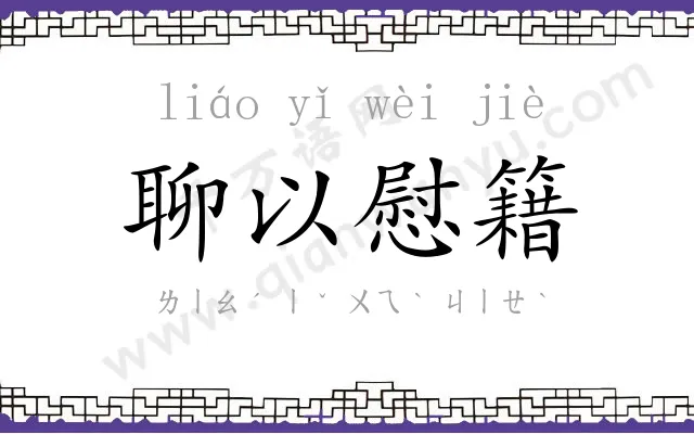 聊以慰籍 聊以慰籍