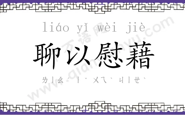 聊以慰藉 聊以慰藉