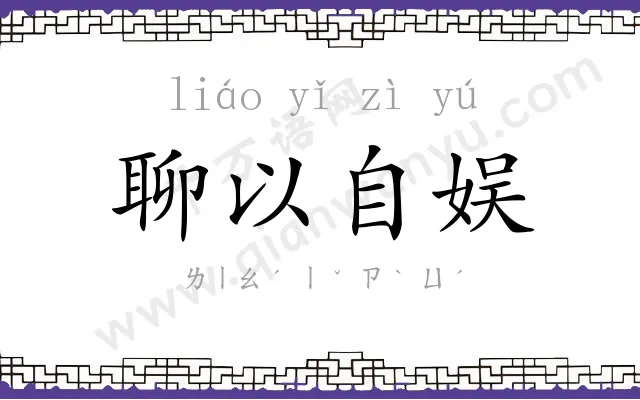 聊以自娱 聊以自娱