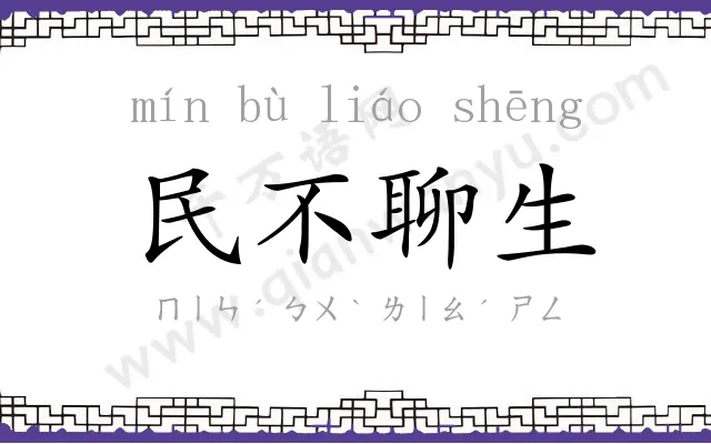 民不聊生 民不聊生