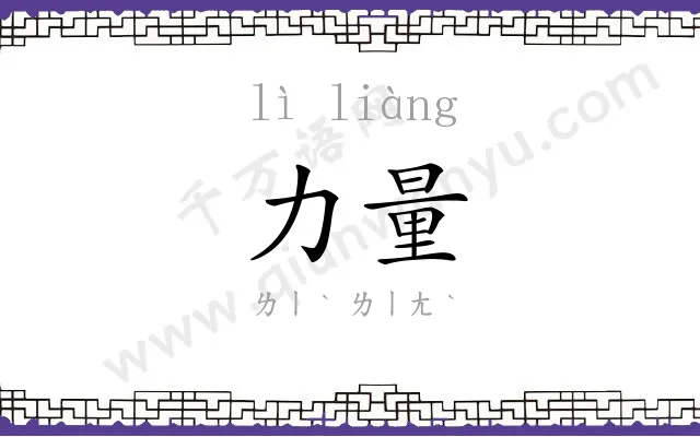力量 力量