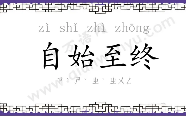 自始至终 自始至终