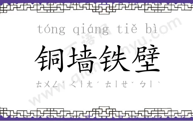 铜墙铁壁 铜墙铁壁