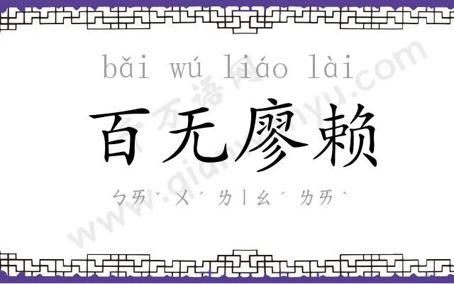 百无廖赖 百无廖赖