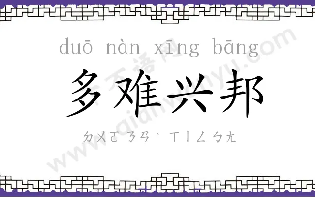 多难兴邦 多难兴邦