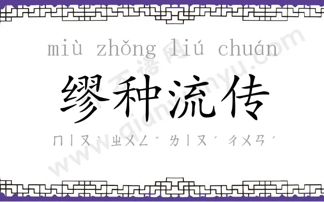 缪种流传 缪种流传