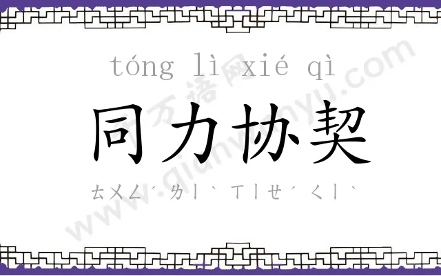 同力协契 同力协契