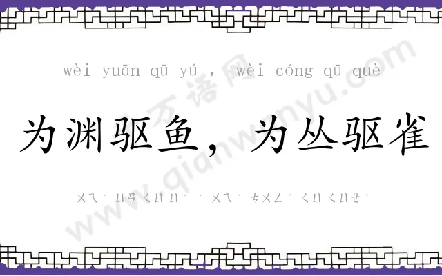 为渊驱鱼,为丛驱雀 为渊驱鱼,为丛驱雀