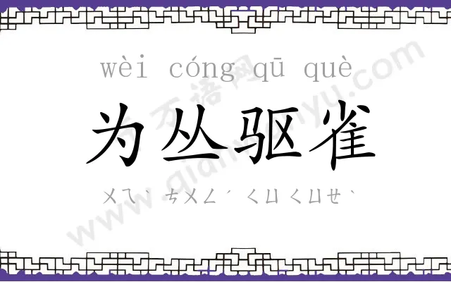 为丛驱雀 为丛驱雀