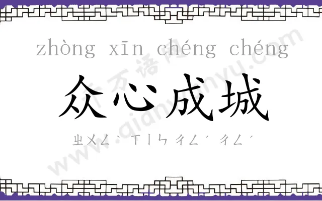 众心成城 众心成城