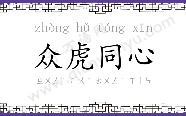 众虎同心 众虎同心