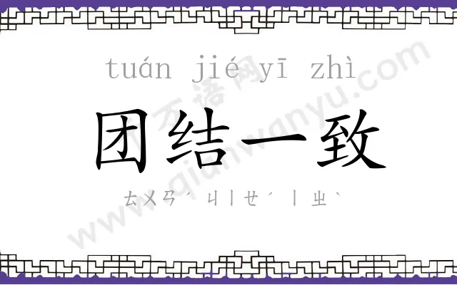 团结一致 团结一致
