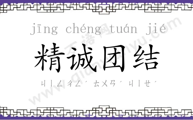 精诚团结 精诚团结