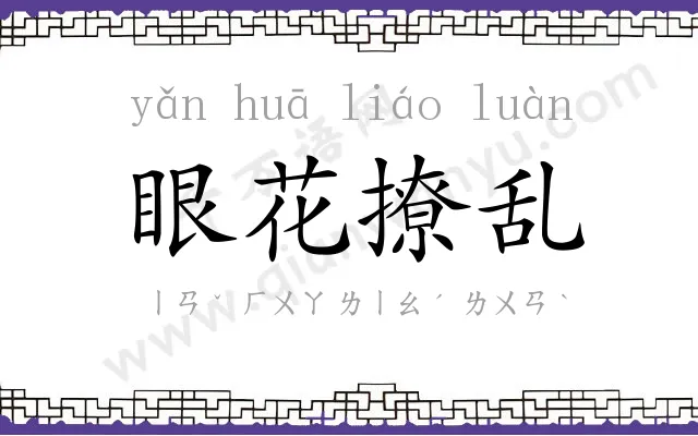 眼花撩乱 眼花撩乱