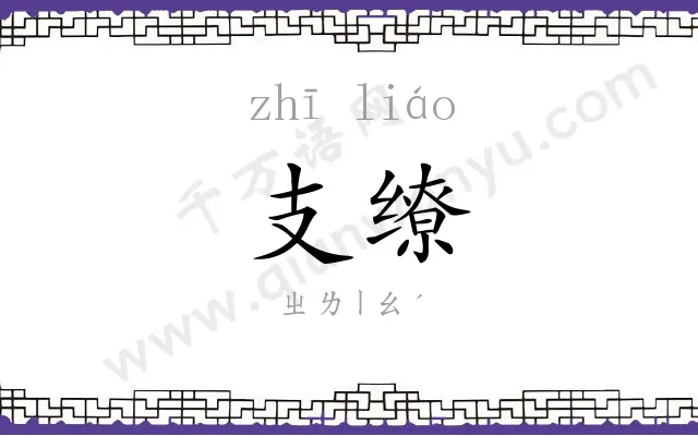 支缭