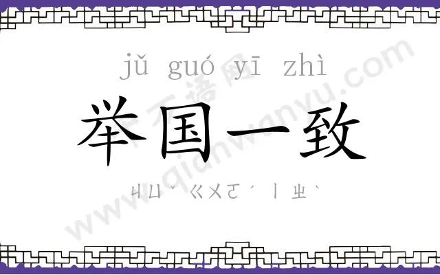 举国一致 举国一致