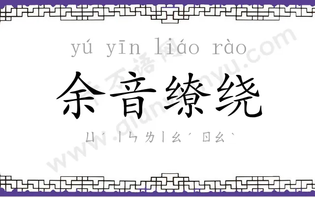 余音缭绕 余音缭绕