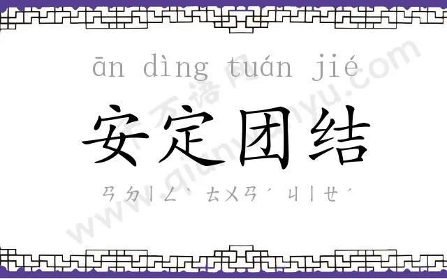 安定团结 安定团结