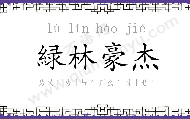 緑林豪杰 緑林豪杰