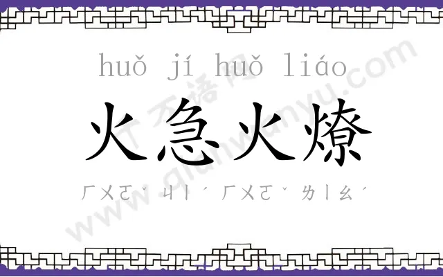 火急火燎 火急火燎