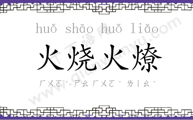 火烧火燎 火烧火燎